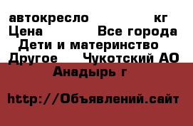 автокресло. chicco 9-36кг › Цена ­ 2 500 - Все города Дети и материнство » Другое   . Чукотский АО,Анадырь г.